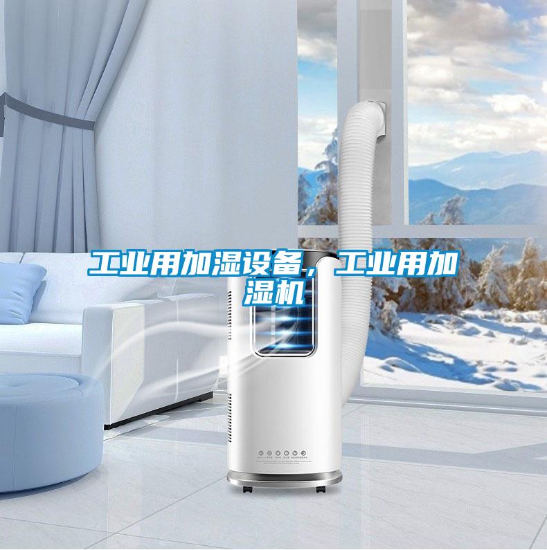 工业用加湿设备，工业用加湿机