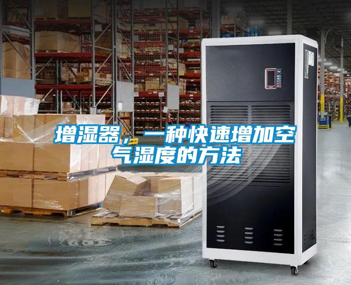 增湿器，一种快速增加空气湿度的方法