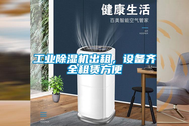 工业91抖音免费看片出租，设备齐全租赁方便