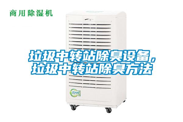 垃圾中转站除臭设备，垃圾中转站除臭方法