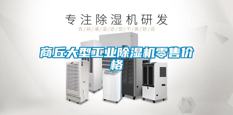 商丘大型工业91抖音免费看片零售价格