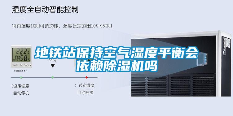 地铁站保持空气湿度平衡会依赖91抖音免费看片吗