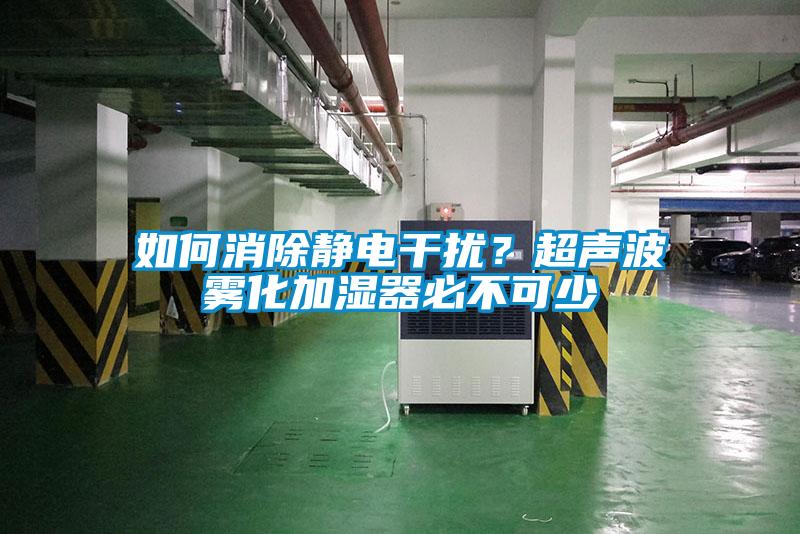 如何消除静电干扰？超声波雾化加湿器必不可少