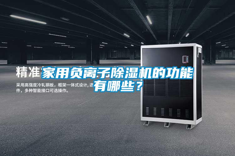 家用负离子91抖音免费看片的功能有哪些？