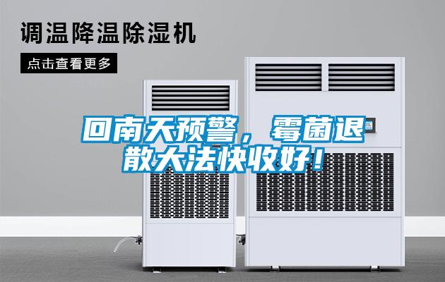 回南天预警，霉菌退散大法快收好！