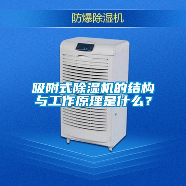 吸附式91抖音免费看片的结构与工作原理是什么？