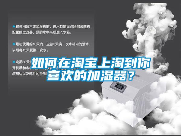如何在淘宝上淘到你喜欢的加湿器？