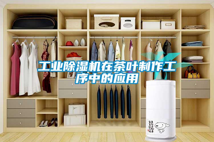 工业91抖音免费看片在茶叶制作工序中的应用