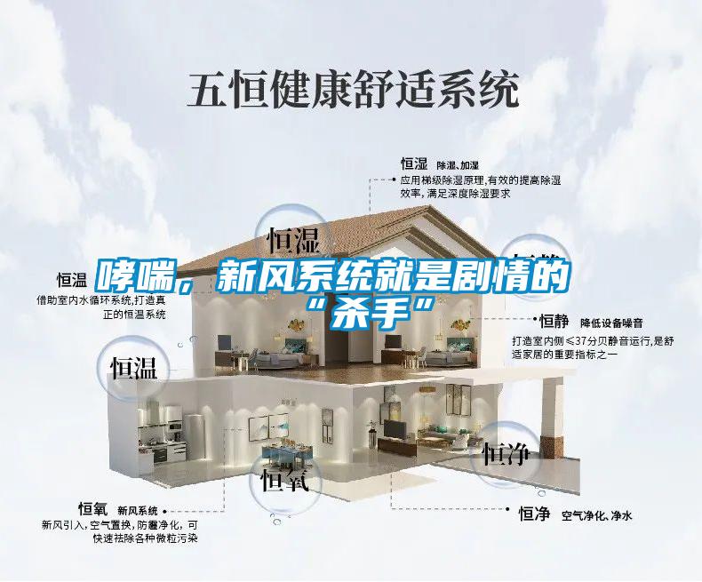 哮喘，新风系统就是剧情的“杀手”