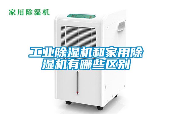 工业91抖音免费看片和家用91抖音免费看片有哪些区别