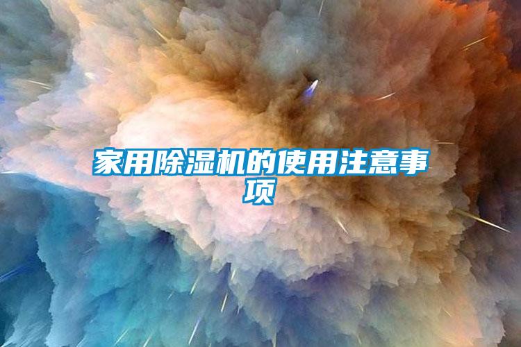 家用91抖音免费看片的使用注意事项