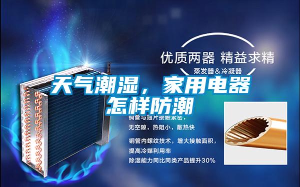 天气潮湿，家用电器怎样防潮