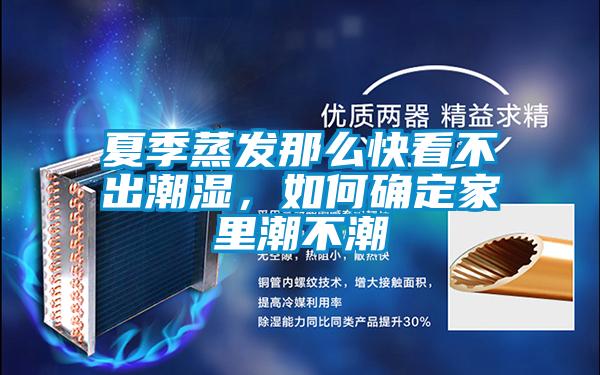 夏季蒸发那么快看不出潮湿，如何确定家里潮不潮