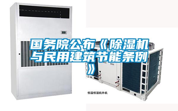 国务院公布《91抖音免费看片与民用建筑节能条例》