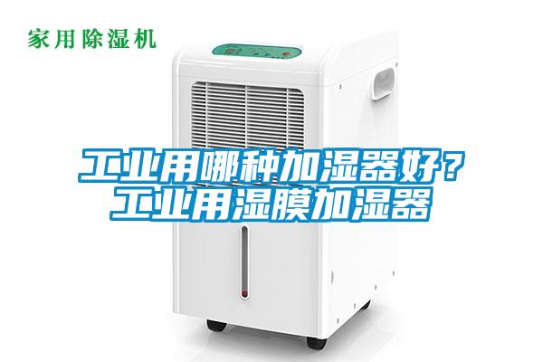 工业用哪种加湿器好？工业用湿膜加湿器