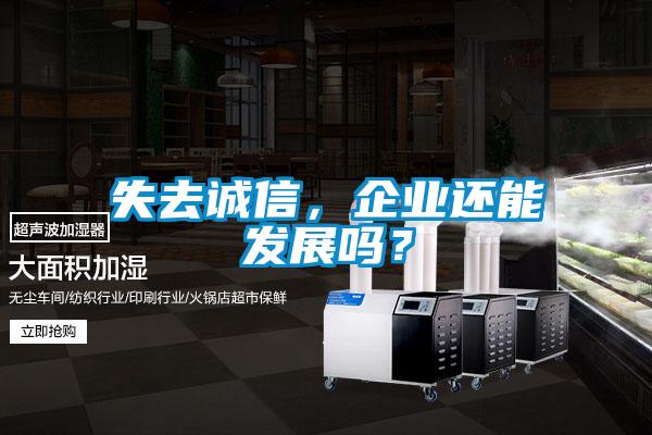 失去诚信，企业还能发展吗？