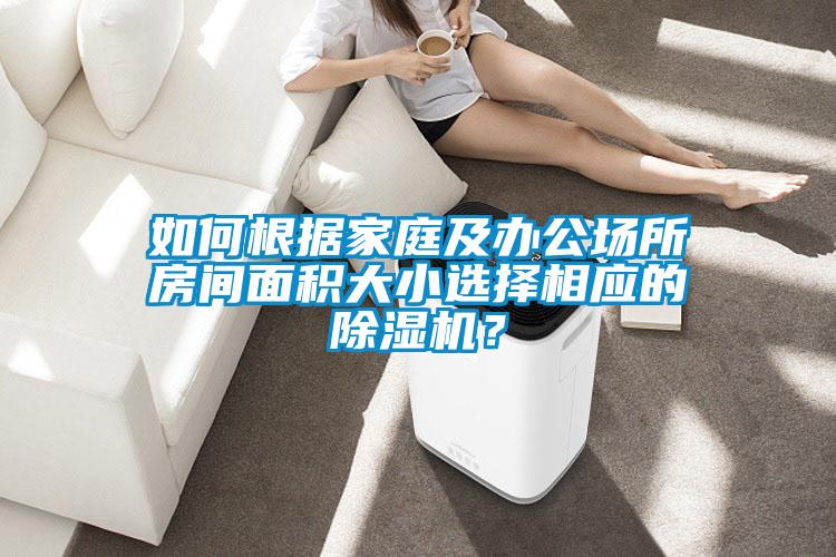 如何根据家庭及办公场所房间面积大小选择相应的91抖音免费看片？