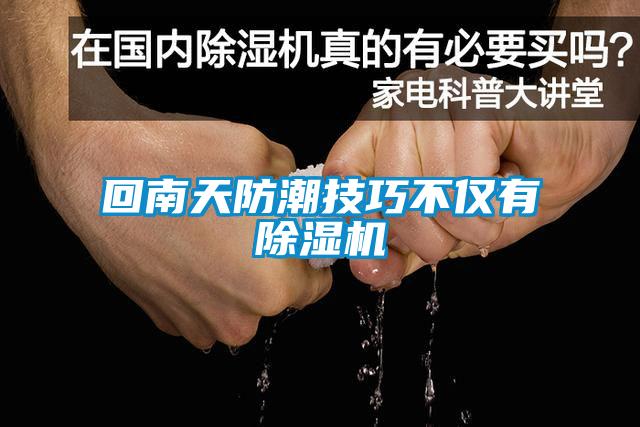 回南天防潮技巧不仅有91抖音免费看片