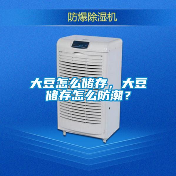 大豆怎么储存，大豆储存怎么防潮？