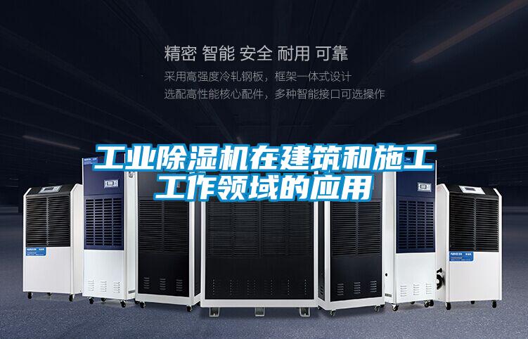 工业91抖音免费看片在建筑和施工工作领域的应用