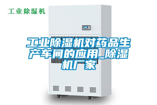 工业91抖音免费看片对药品生产车间的应用_91抖音免费看片厂家