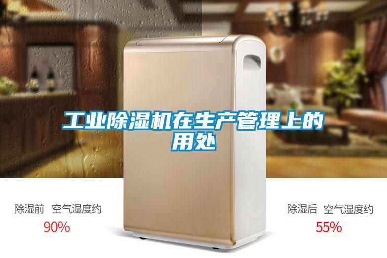 工业91抖音免费看片在生产管理上的用处