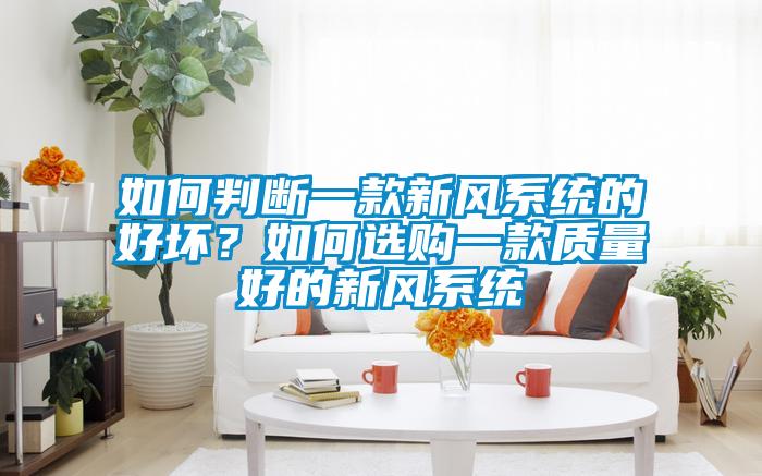 如何判断一款新风系统的好坏？如何选购一款质量好的新风系统