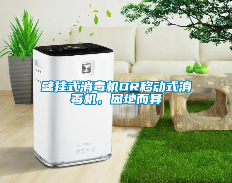 壁挂式消毒机OR移动式消毒机，因地而异