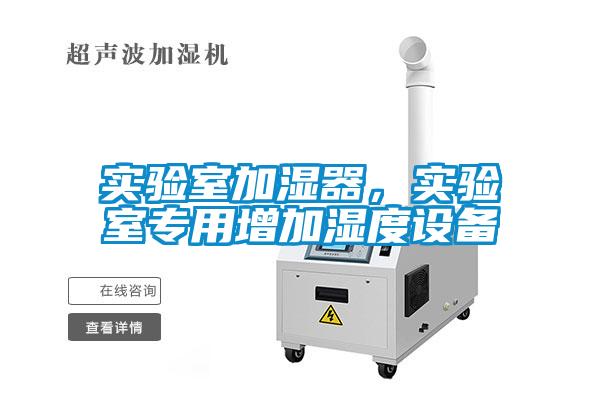 实验室加湿器，实验室专用增加湿度设备