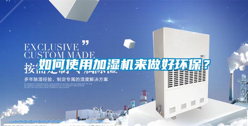 如何使用加湿机来做好环保？