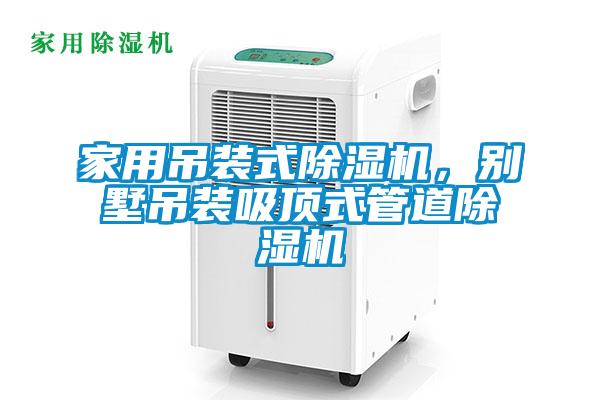 家用吊装式91抖音免费看片，别墅吊装吸顶式管道91抖音免费看片