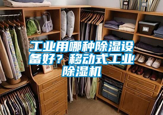 工业用哪种除湿设备好？移动式工业91抖音免费看片