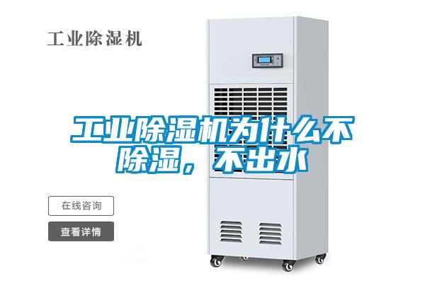 工业91抖音免费看片为什么不除湿，不出水