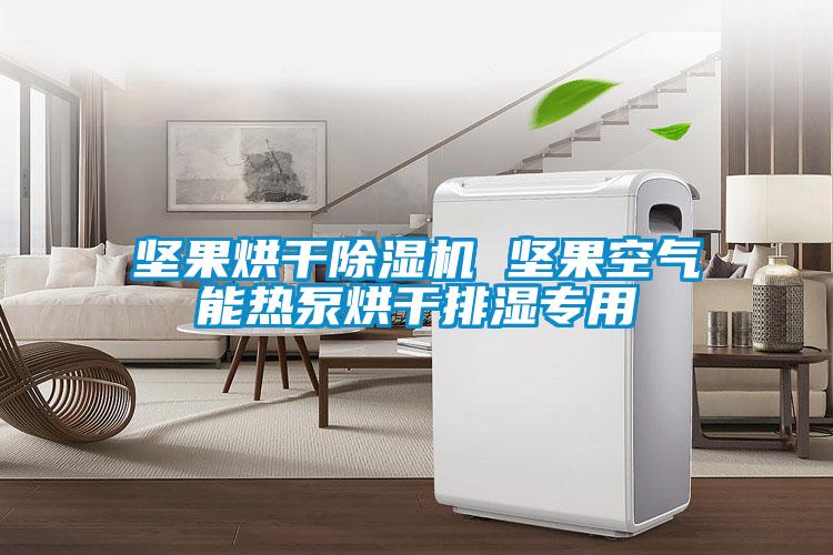 坚果烘干91抖音免费看片 坚果空气能热泵烘干排湿专用