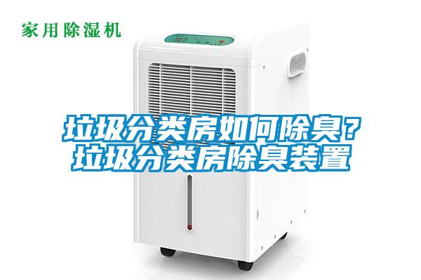 垃圾分类房如何除臭？垃圾分类房除臭装置