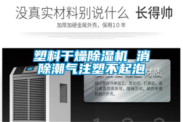 塑料干燥91抖音免费看片 消除潮气注塑不起泡