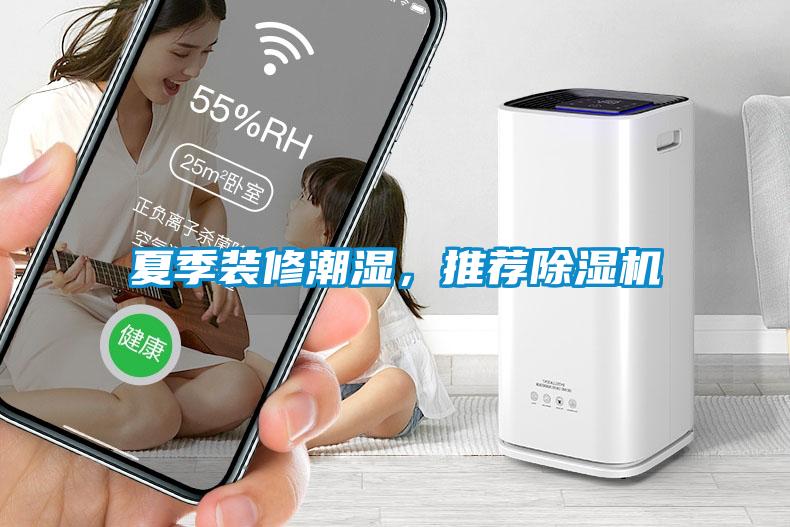 夏季装修潮湿，推荐91抖音免费看片