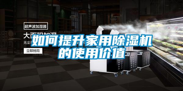 如何提升家用91抖音免费看片的使用价值