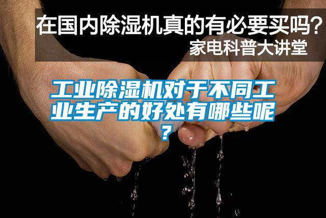 工业91抖音免费看片对于不同工业生产的好处有哪些呢？