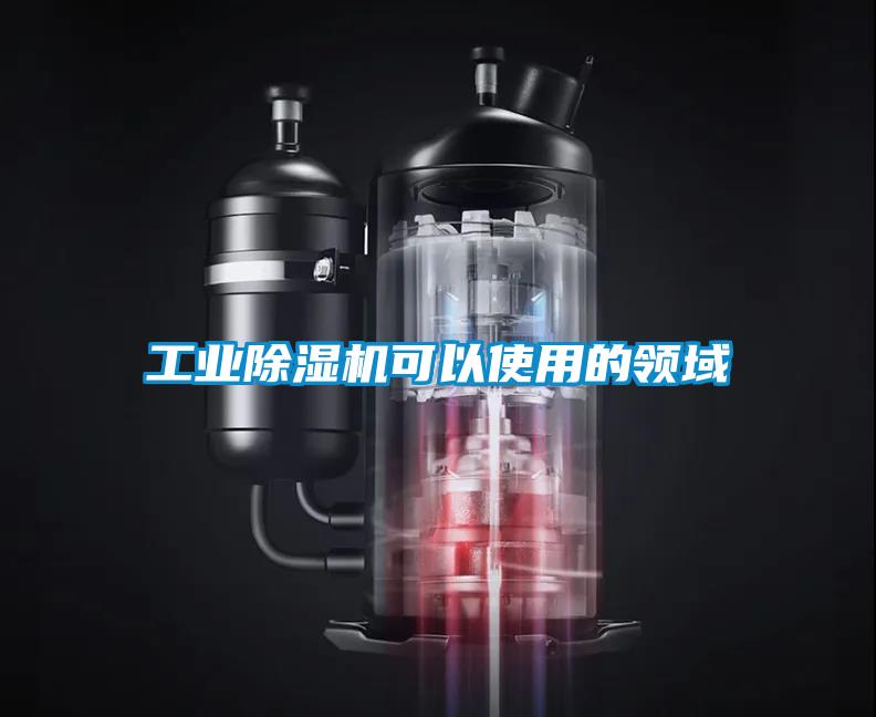 工业91抖音免费看片可以使用的领域