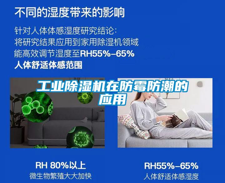 工业91抖音免费看片在防霉防潮的应用