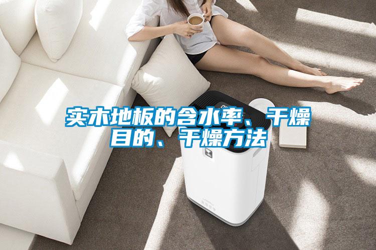 实木地板的含水率、干燥目的、干燥方法
