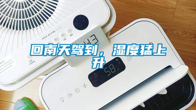 回南天驾到，湿度猛上升