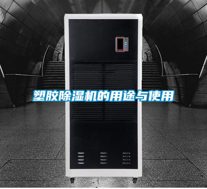 塑胶91抖音免费看片的用途与使用