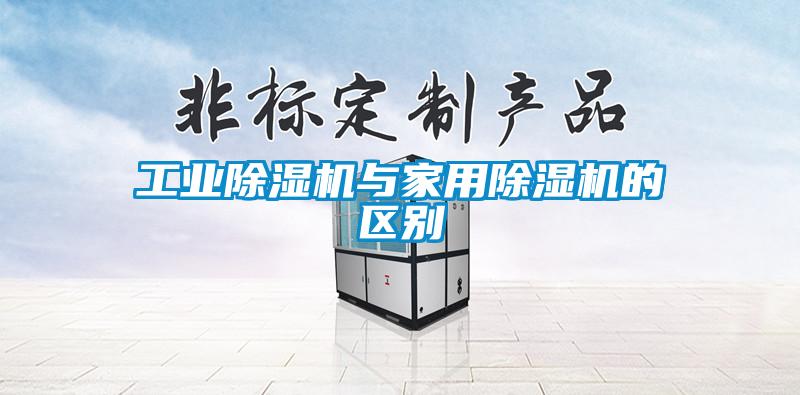 工业91抖音免费看片与家用91抖音免费看片的区别