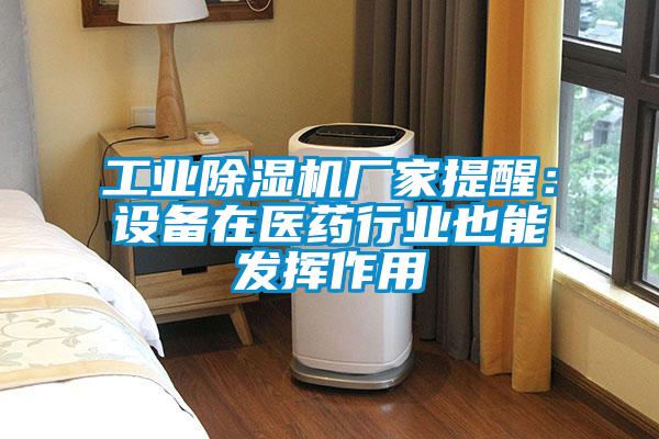 工业91抖音免费看片厂家提醒：设备在医药行业也能发挥作用