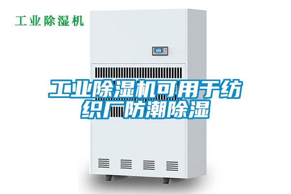工业91抖音免费看片可用于纺织厂防潮除湿