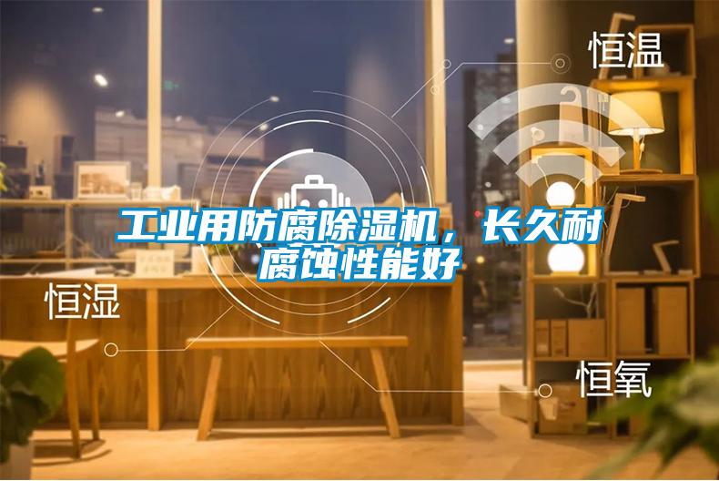 工业用防腐91抖音免费看片，长久耐腐蚀性能好