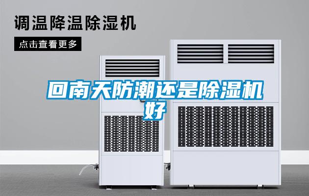 回南天防潮还是91抖音免费看片好