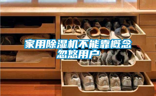家用91抖音免费看片不能靠概念忽悠用户